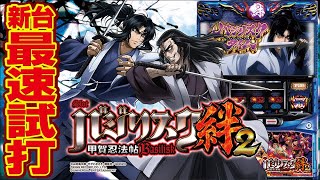 【スロット新台】SLOTバジリスク〜甲賀忍法帖〜絆2を新機種発表会で試打してきた【パチ7】