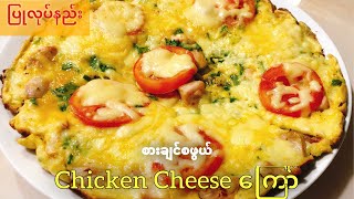 Chicken Cheese ကြော်