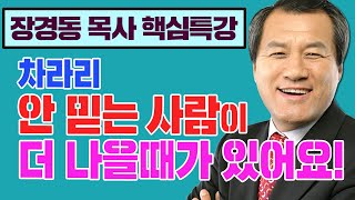 장경동 목사 핵심특강! - 차라리 안 믿는 사람이 더 나을때가 있어요! (성령의 열매)