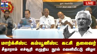 🔴LIVE : மறைந்த மார்க்சிஸ்ட் கம்யூனிஸ்ட் கட்சி தலைவர் சீதாராம் எச்சூரி எழுதிய  நூல் வெளியீட்டு விழா