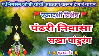 पंढरी निवासा सखा पांडुरंग l Pandhari Nivasa Sakha Pandurang #abhang #bhajan