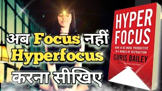 अब Focus नहीं Hyperfocus करना सीखों.. Hyperfocus book hindi summary..