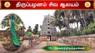 75 - தேவாரத்தலங்கள் : திருப்பழனம் சிவ ஆலயம் , தஞ்சாவூர், Thirupazhanam Shiva Temple