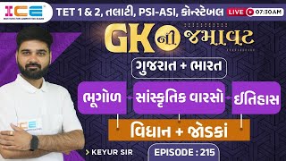 GK ની જમાવટ || ગુજરાત - ભારત || ભૂગોળ - સાંસ્કૃતિક વારસો - ઈતિહાસ || વિધાન + જોડકાં || Live @ 7:30am