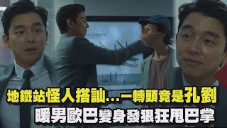 【魷魚遊戲】地鐵站怪人搭訕..一轉頭竟是孔劉! 暖男歐巴變身發狠狂甩巴掌