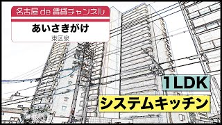 日当たり良好・サンルーム付き！【名古屋de賃貸チャンネル】あいさきがけ/1LDK/システムキッチン/東区泉