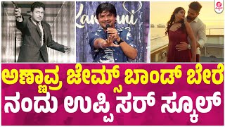 ರಾಜು ಜೇಮ್ಸ್ ಬಾಂಡ್,ಪ್ರೇಮಿಗಳಿಗೆ ಸೆಲೆಬ್ರೇಶನ್ : Raju James Bond Song Launch : GURUNANDAN | Deepak