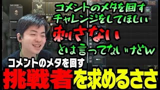 【ささ】新しいコメントのメタにチャレンジしてくれる強者を求めるささ【雑談】