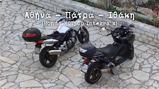 Αθήνα - Πάτρα - Ιθάκη (Honda NC750D Integra S)