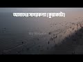 daughter of sea kuakata patuakhali travel tour v 003