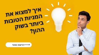 ניתוח פונדמנטלי: איך להתחיל להשקיע במניות באופן בטוח?