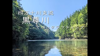 黒尊川（四万十川支流）でパックラフト Packrafting in Kuroson-river