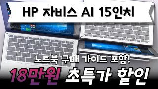 🔥무려 18만원 역대급 할인! HP 2024 자비스 AI 노트북 15인치코어 울트라5  가성비노트북 레노버 ASUS 대학생노트북추천 사무용노트북 롤노트북 게이밍노트북 추천