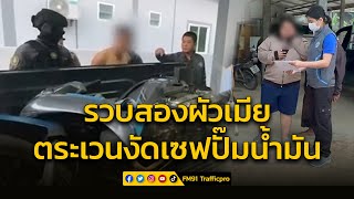 รวบสองผัวเมีย ตระเวนงัดเซฟปั๊มน้ำมัน กว่า 30 ปั้ม ทั่วภาคอีสาน