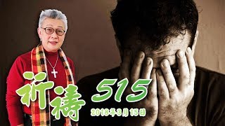 2018/03/15寇紹恩牧師 登山寶訓八福-2哀慟的人有福【祈禱515】