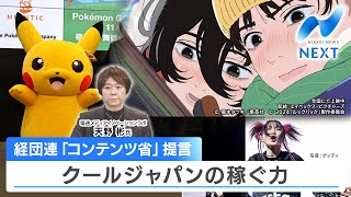 経団連「コンテンツ省」提言 クールジャパンの稼ぐ力【NIKKEI NEWS NEXT】