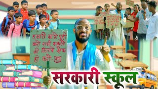 #चिरकुटवा ने किया सरकारी स्कुल का मान्ग, किया धरना प्रदरशन || #sarkari school | #chirkut Baba comedy