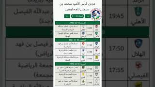 جدول مباريات الجولة الحادية عشرة 11 من الدوري السعودي للمحترفين