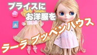 【ブライス】お迎え超難関のドール服『ララプッペンハウス』さんのお洋服【Blythe DOll】-LaLa Puppenhaus outfit BEDTIME STORY -