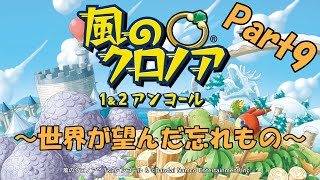 風のクロノア１＆２アンコール実況　世界が望んだ忘れもの編　Part9　※ネタバレあり