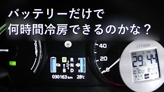 アウトランダーPHEVで車中泊 #11 ～エアコンの動作時間～