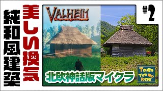 #2【Valheim】序盤の拠点におすすめ！？日本の伝統家屋を建築してみた［天の声｜たいち］