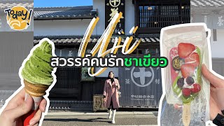 Today I ลา EP.4 ตระเวนกินชาเขียวเมืองอุจิ (Uji) แหล่งปลูกชาเขียวที่ดีที่สุดในญี่ปุ่น