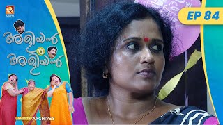 EP 84 | ബെർത്ത്ഡേ പാർട്ടി | Aliyan vs Aliyan | Malayalam Comedy Serial @AmritaTVArchives