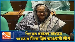 ভিন্নমত দমনের মাধ্যমে ক্ষমতায় টিকে ছিল আওয়ামী লীগ | Awami League | Constitution | Mohona TV