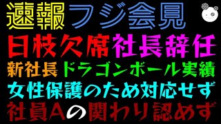 【速報】フジテレビ会見、日枝欠席・社長辞任「新社長ドラゴンボール実績」女性保護のため対応せず、社員Aの関わり認めずの言い訳酷すぎた