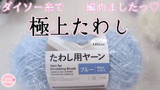 話題のダイソーたわし用ヤーンで、まずは素直に…簡単たわし編んでみる