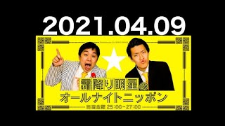 2021.04.09 霜降り明星のオールナイトニッポン 【広告なし】