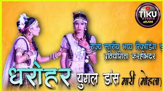 धरोहर युगल डांस मार्री मोहला /Dharohar Yugal Dance /रिकार्डिंग डांस प्रतियोगिता करहीभदर/‌‌tikustudio