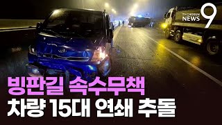 임실 고속도로서 차량 15대 '쾅쾅쾅'…빙판길 사고 잇따라 [뉴스9]