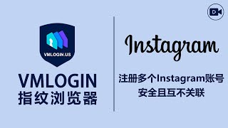 VMLogin指纹浏览器如何注册多个Instagram账号且互不关联？@Vmlogin