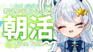 ☀️【朝活｜雑談】年始最初の朝活配信！今日もおはようしよ！初見さんもおいで！！FreeTalk【新人Vtuber/星彩らいむ☆】