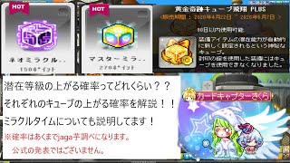 【MapleStory】キューブで潜在等級が上がる確率ってどれくらいなのかを解説！【メイプルストーリー】