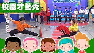 【超級總動員】秀朗國小 X 武術表演｜兒童節目｜校園才藝大賞｜YOYO