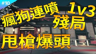 殘局1V3、甩槍爆頭 【虹彩六號】擊殺精華#10