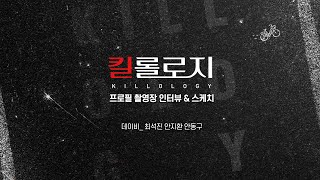 [연극열전10] 3rd '킬롤로지' 프로필 촬영장 스케치\u0026인터뷰🎮 _최석진, 안지환, 안동구