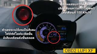 OBD2 LUFI XF รีวิวเสียงเตือนและไฟชิฟท์ไลท์