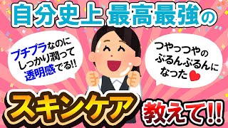 【有益スレ】リピ確定♡最高最強のスキンケア教えて！！【Girlschannelまとめ】