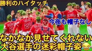 連敗4でストップ‼︎【大谷翔平勝利の瞬間】迷彩帽子期間にも関わらずなかなか見れない大谷選手の迷彩姿・・。現地映像5月21日