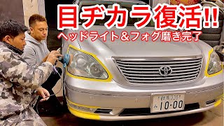 【セルシオ】目ヂカラ復活！ヘッドライト＆フォグ磨き！くすみ濁りを除去！プレミアムシルバー eR仕様