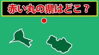 赤丸の位置にある県はどこ？地理が好きならわかりますよね？