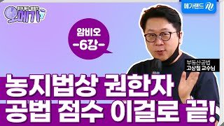 [오메가] 5분만 메가랜드랑 l '암'기 '비'법 '5'분 특강! 농지법상 권한자, 공법 점수 이걸로 끝! l 공법 고상철