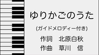 ピアノで奏でる【ゆりかごのうた】ガイドメロディー付き