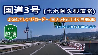 国道3号－出水阿久根道路