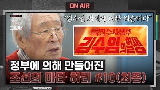 [조선의 마타 하리 #10] 정부의 검열, 조작된 미디어 속 '김수임' | 듣고 보니 그럴싸 9회 | JTBC 230516 방송