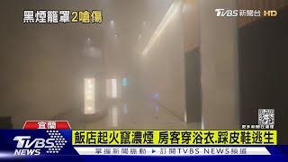 礁溪老爺酒店失火2傷 疏散400人停業2天｜TVBS新聞@TVBSNEWS01